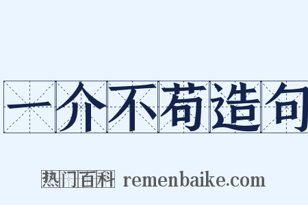 一介不苟造句是什么意思的图片